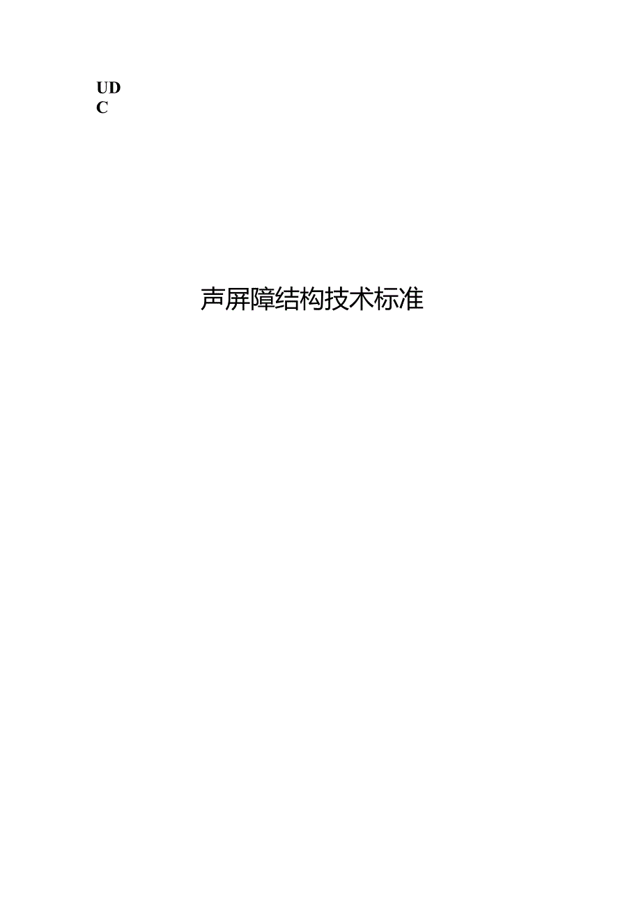 声屏障结构技术标准.docx_第1页