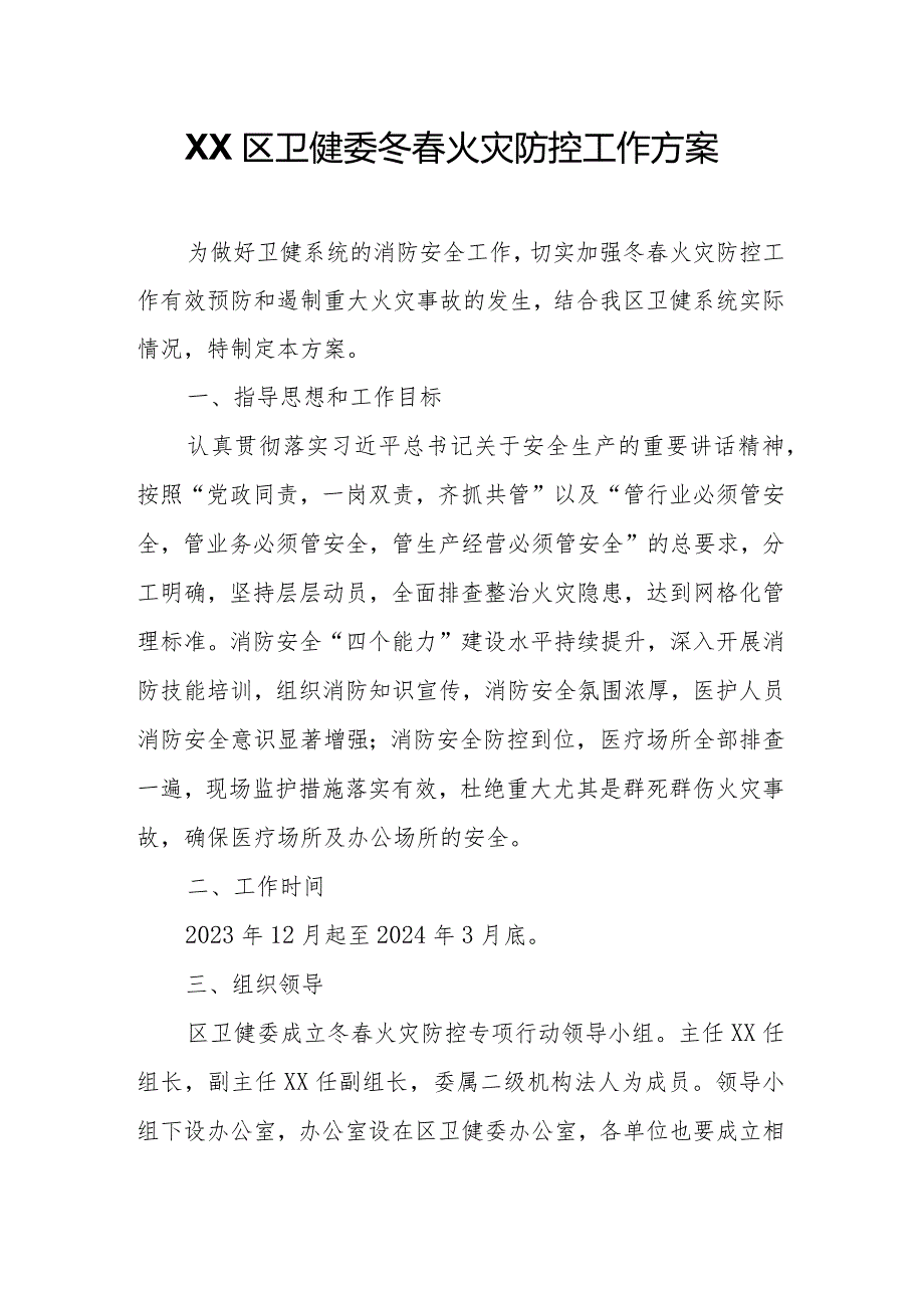 XX区卫健委冬春火灾防控工作方案.docx_第1页