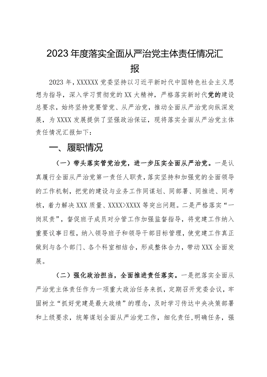 2023年度落实全面从严治党主体责任情况汇报.docx_第1页