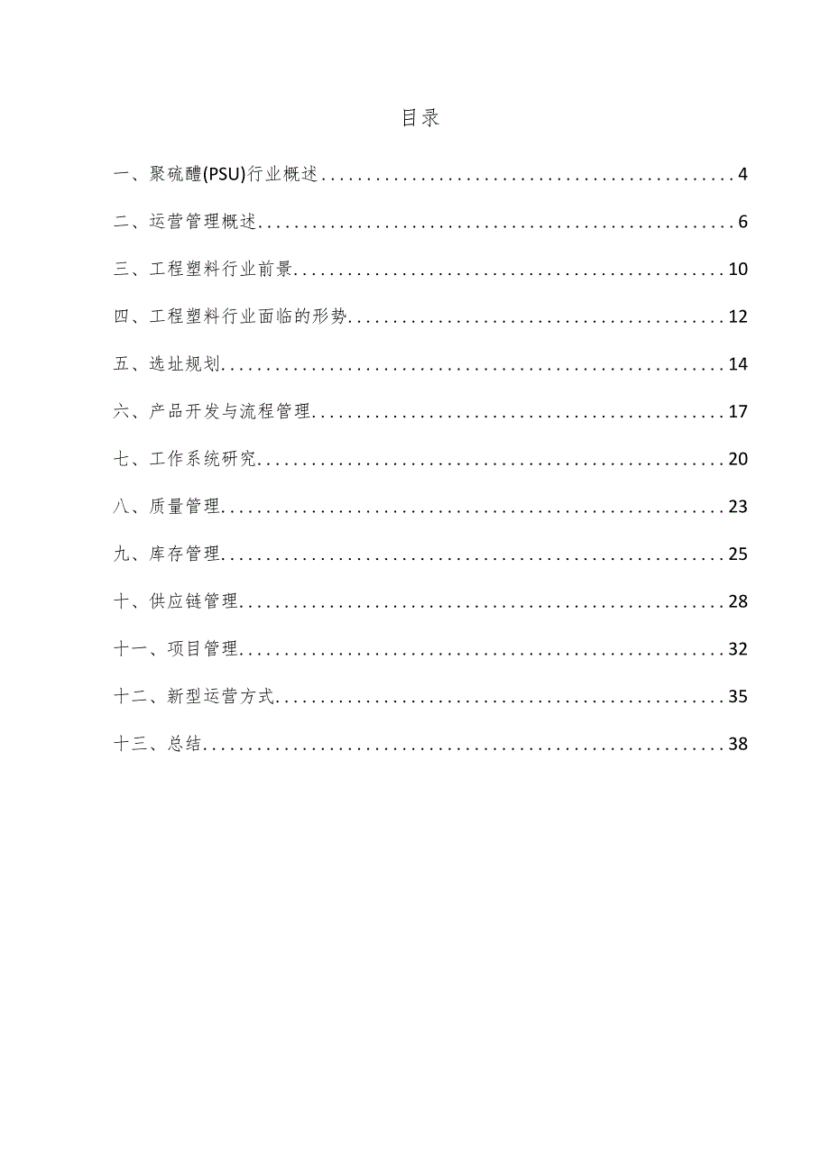 聚硫醚（PSU）项目运营管理方案.docx_第3页