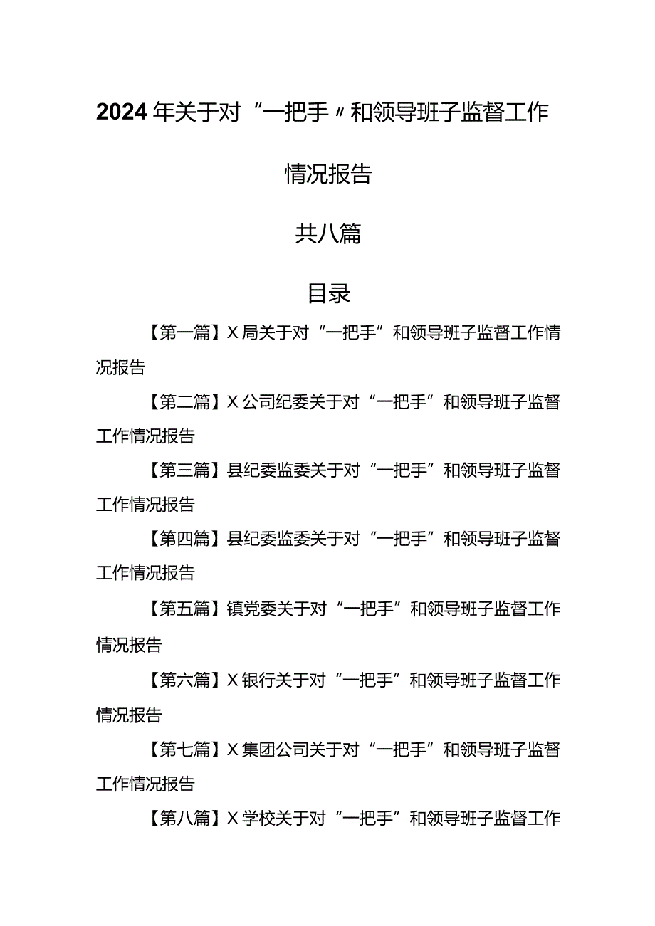 （8篇）2024年关于对“一把手”和领导班子监督工作情况报告.docx_第1页