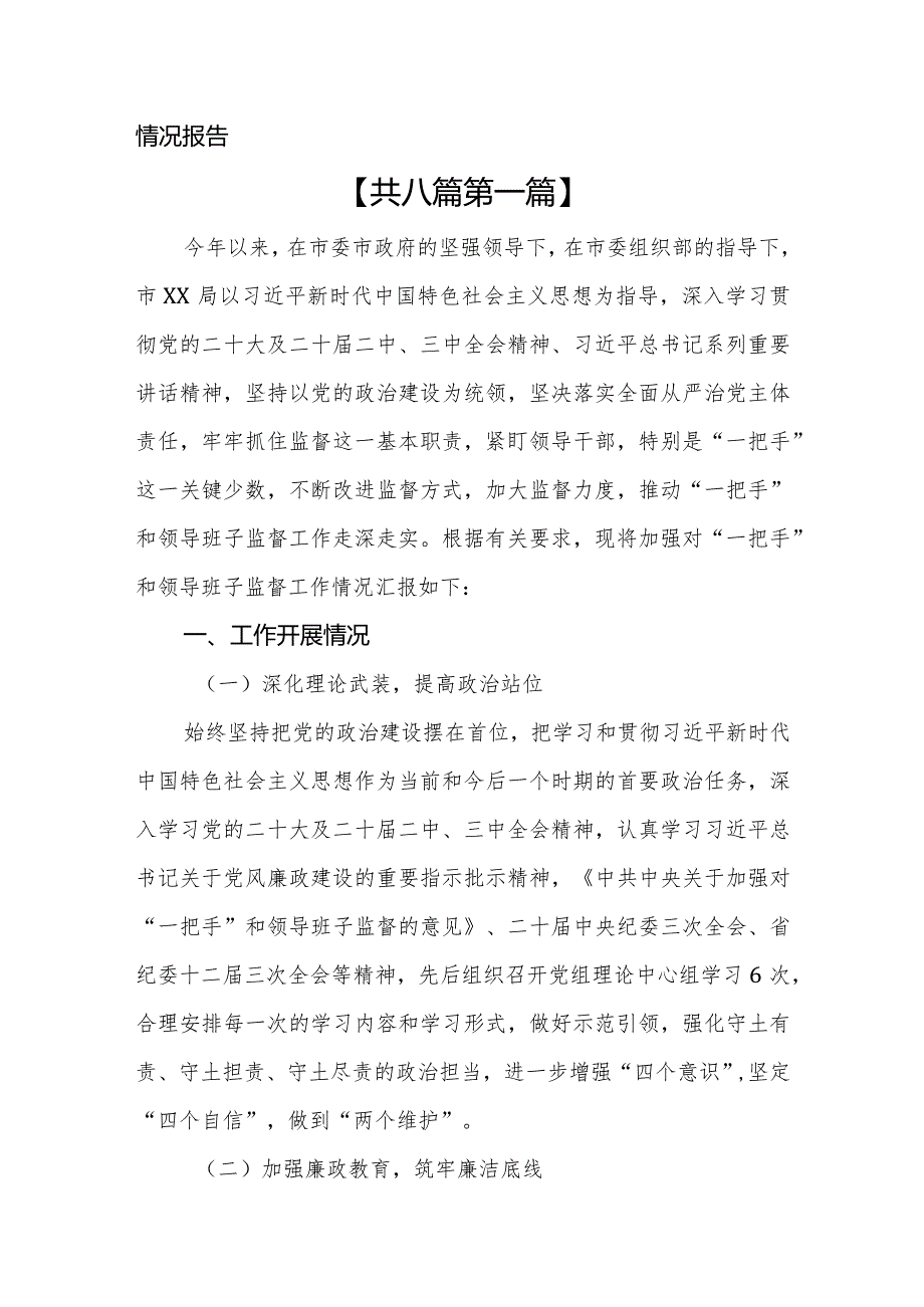 （8篇）2024年关于对“一把手”和领导班子监督工作情况报告.docx_第2页