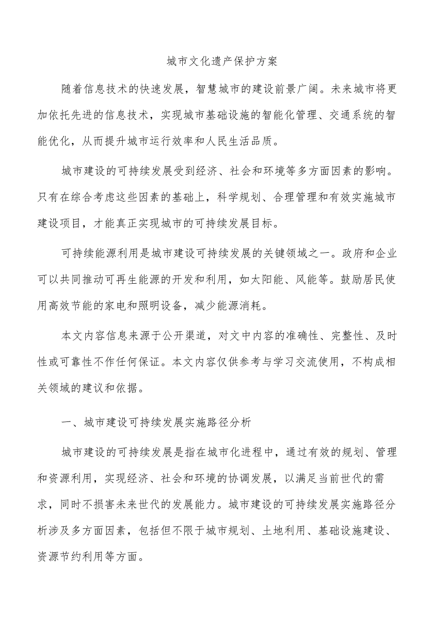 城市文化遗产保护方案.docx_第1页