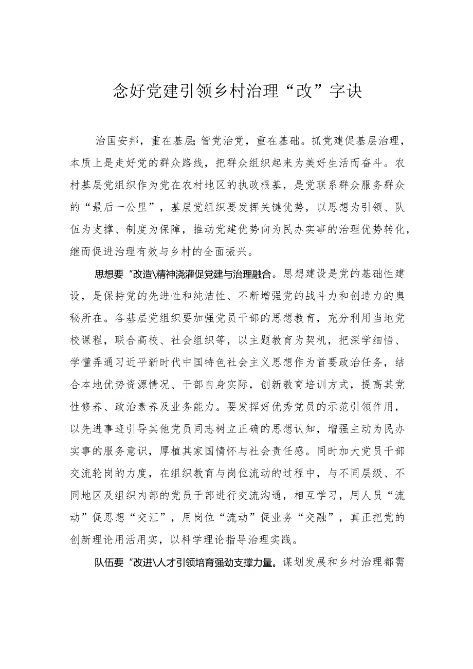 念好党建引领乡村治理“改”字诀.docx_第1页