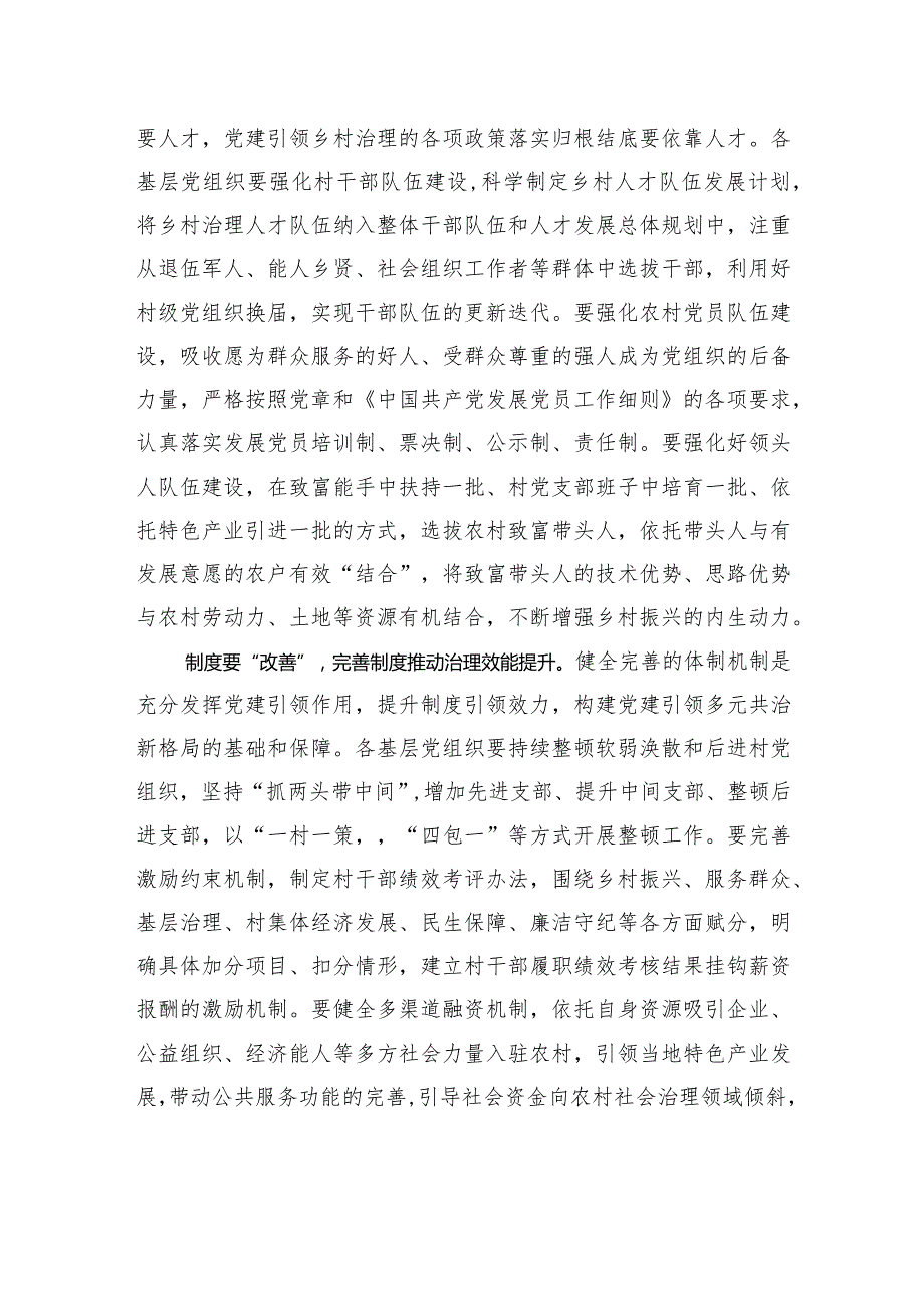 念好党建引领乡村治理“改”字诀.docx_第2页