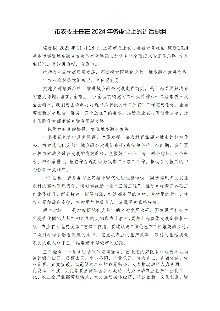 市农委主任在2024年务虚会上的讲话提纲.docx_第1页