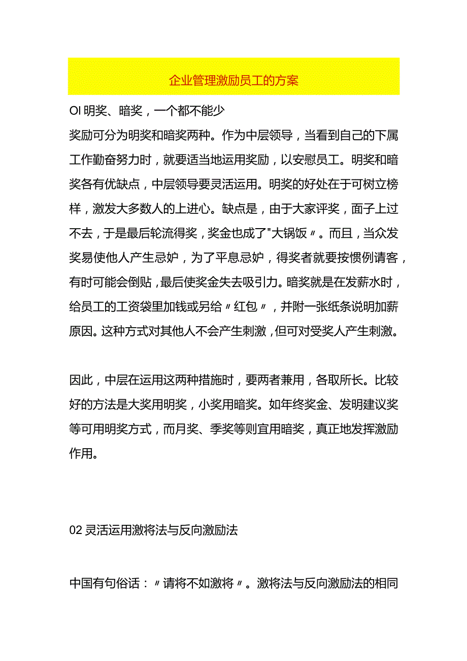 企业管理激励员工的方案.docx_第1页