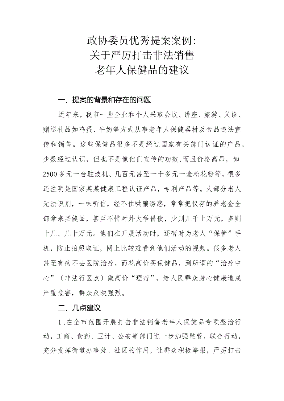 政协委员优秀提案案例：关于严厉打击非法销售老年人保健品的建议.docx_第1页