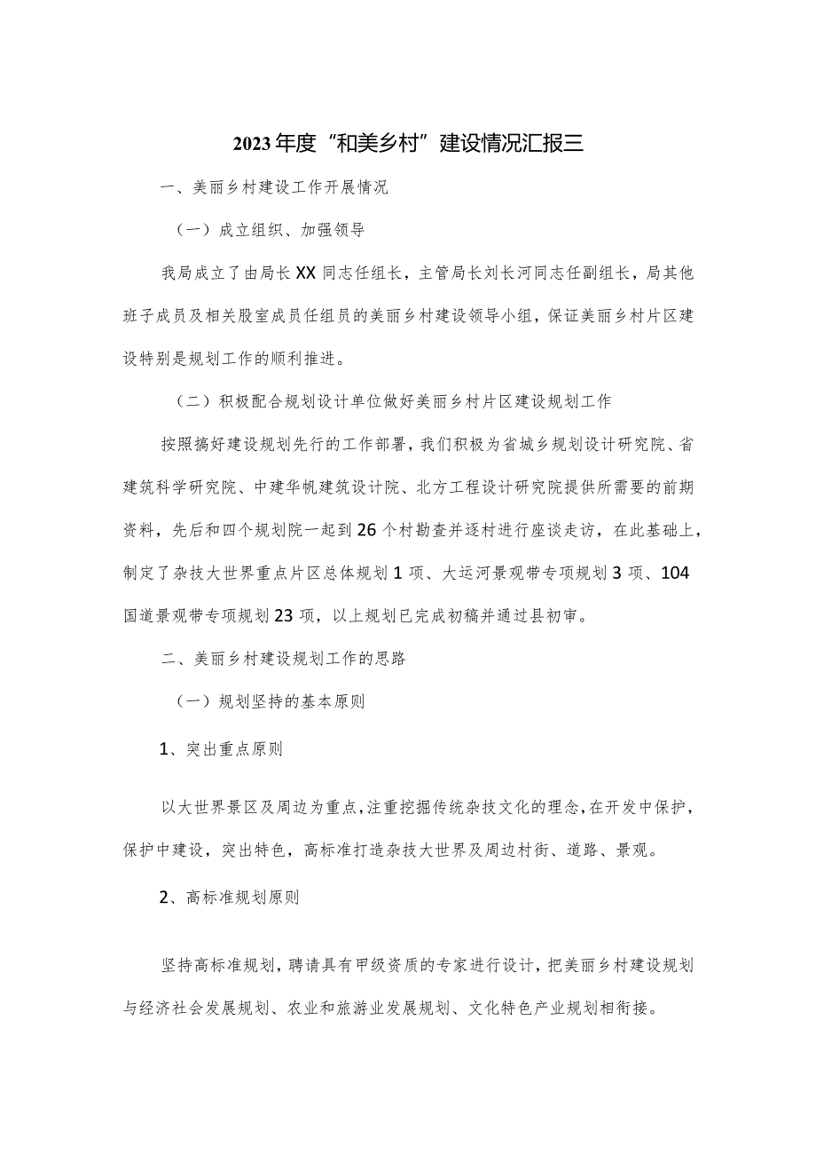 2篇2023年度“和美乡村”建设情况汇报.docx_第1页