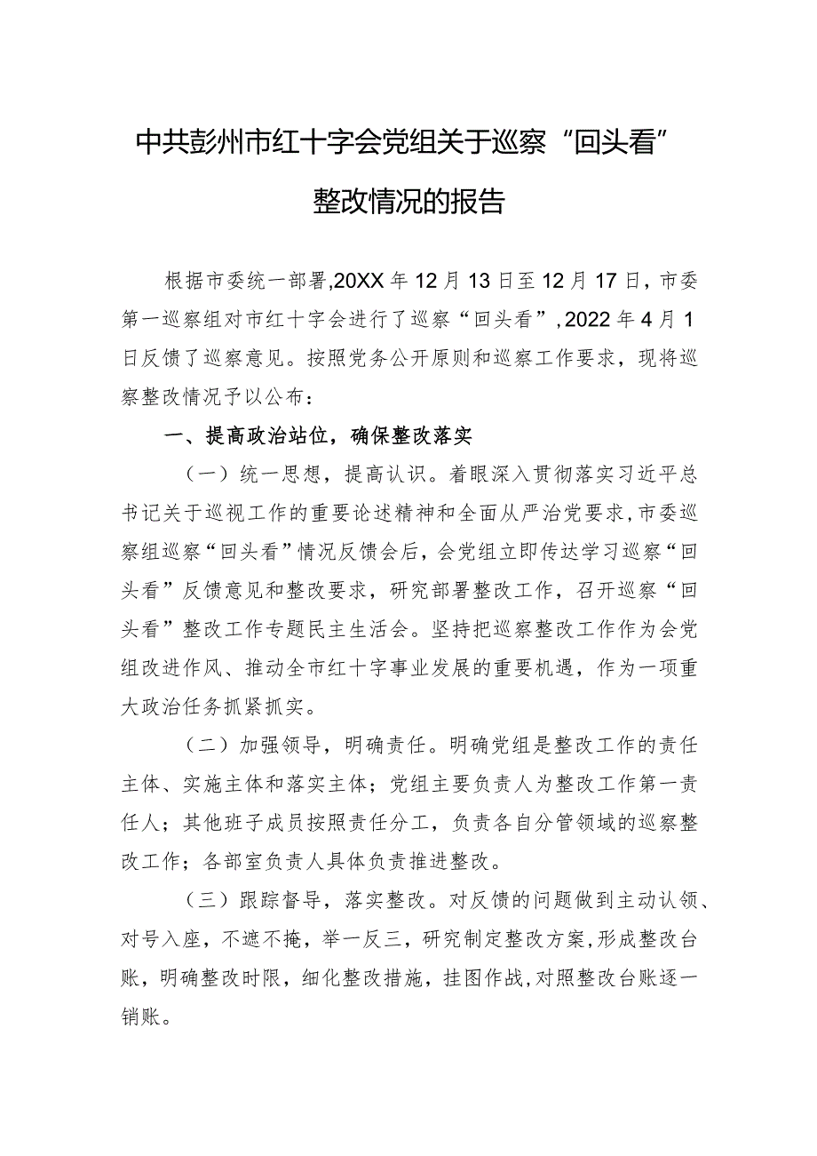 中共彭州市红十字会党组关于巡察“回头看”整改情况的报告.docx_第1页