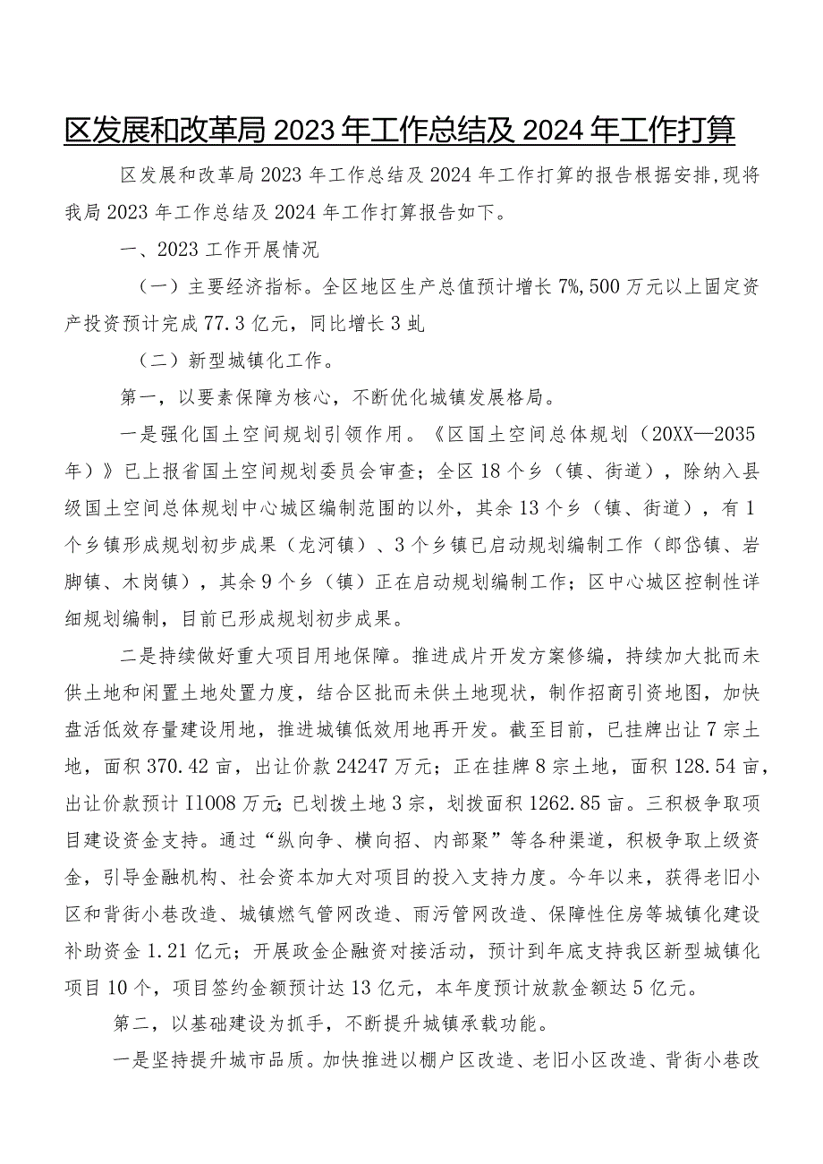 区发展和改革局2023年工作总结及2024年工作打算.docx_第1页