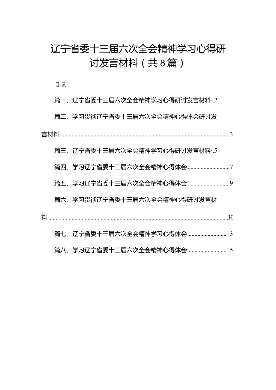 辽宁省委十三届六次全会精神学习心得研讨发言材料精选版八篇合辑.docx_第1页