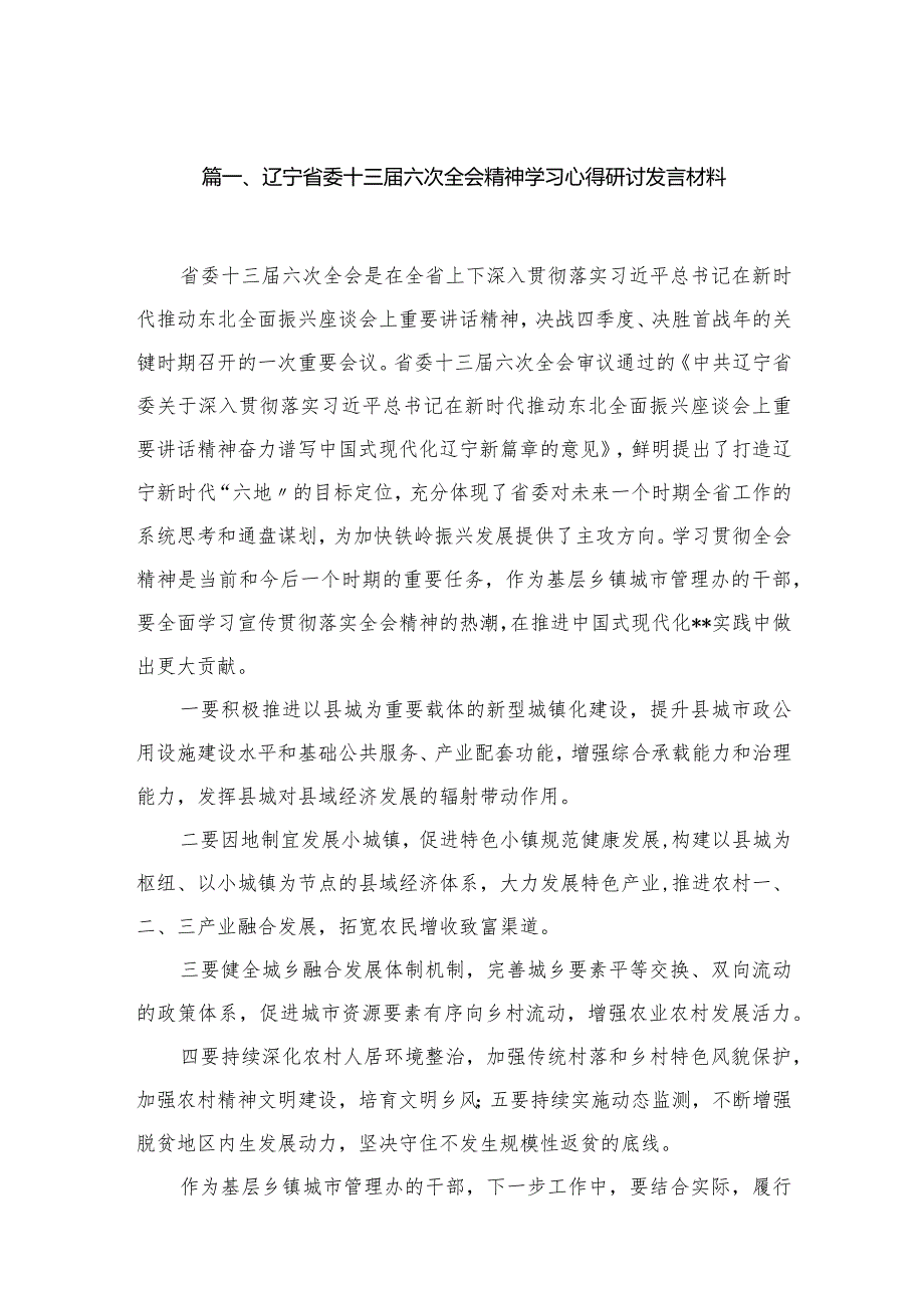 辽宁省委十三届六次全会精神学习心得研讨发言材料精选版八篇合辑.docx_第2页