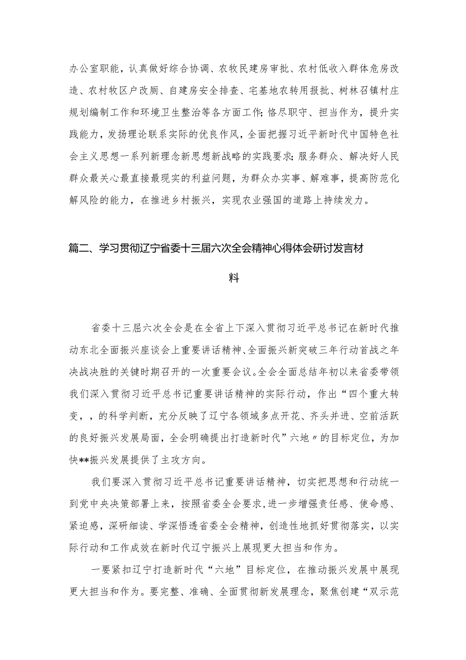 辽宁省委十三届六次全会精神学习心得研讨发言材料精选版八篇合辑.docx_第3页