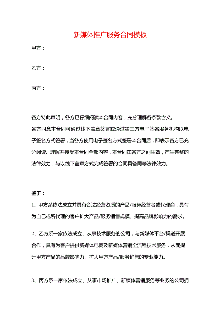 新媒体推广服务合同模板.docx_第1页