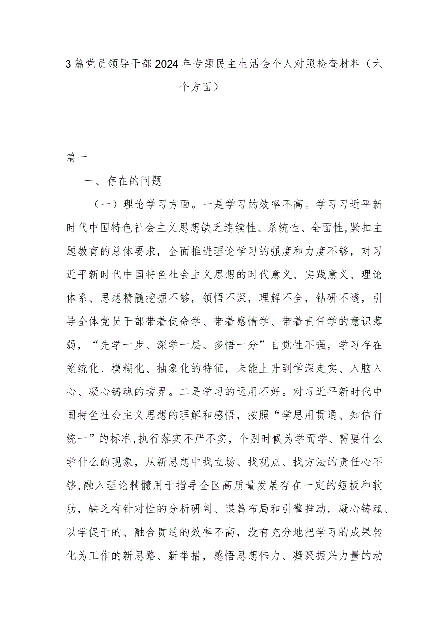 3篇党员领导干部2024年专题民主生活会个人对照检查材料（六个方面）.docx_第1页