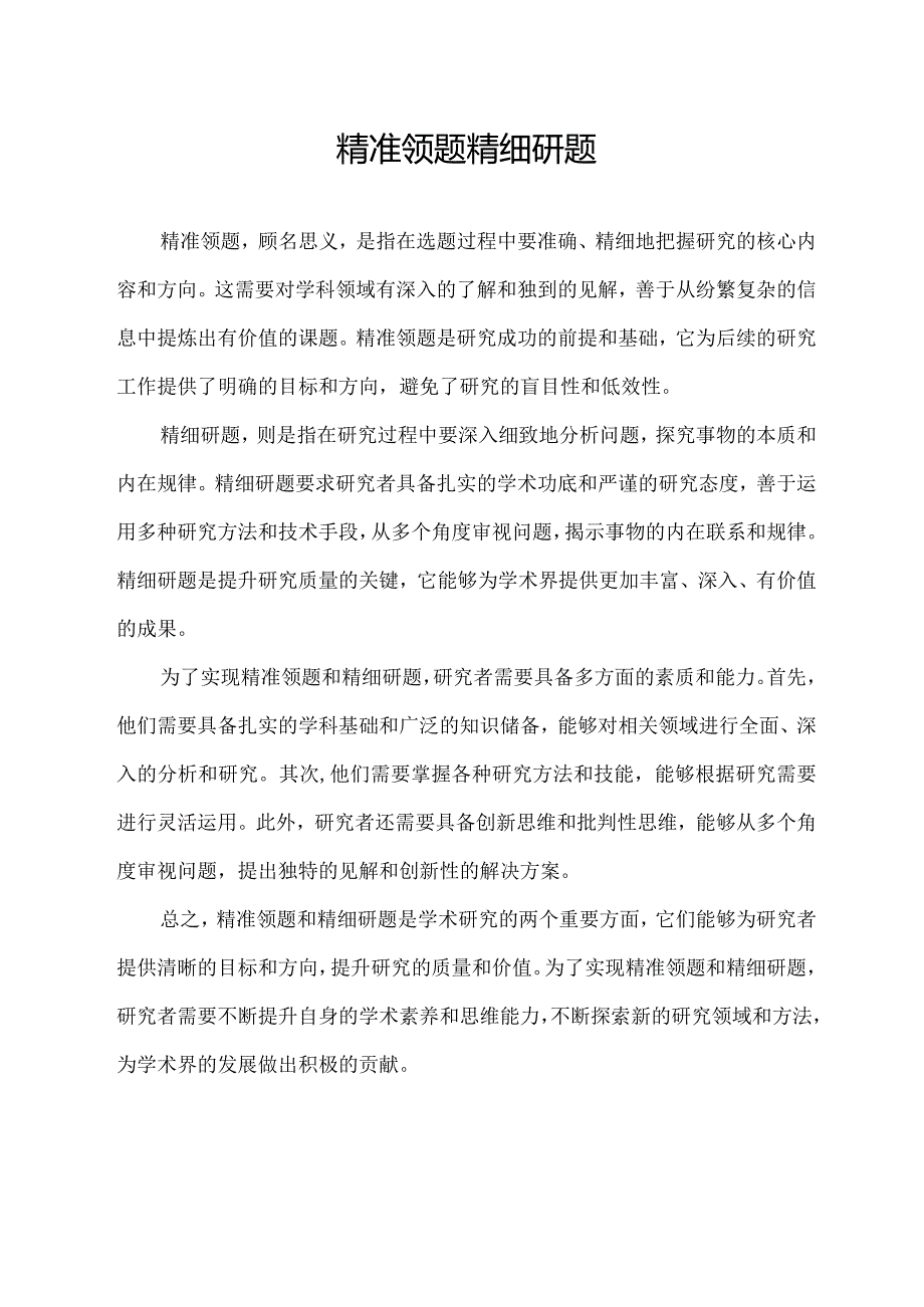 精准领题 精细研题.docx_第1页