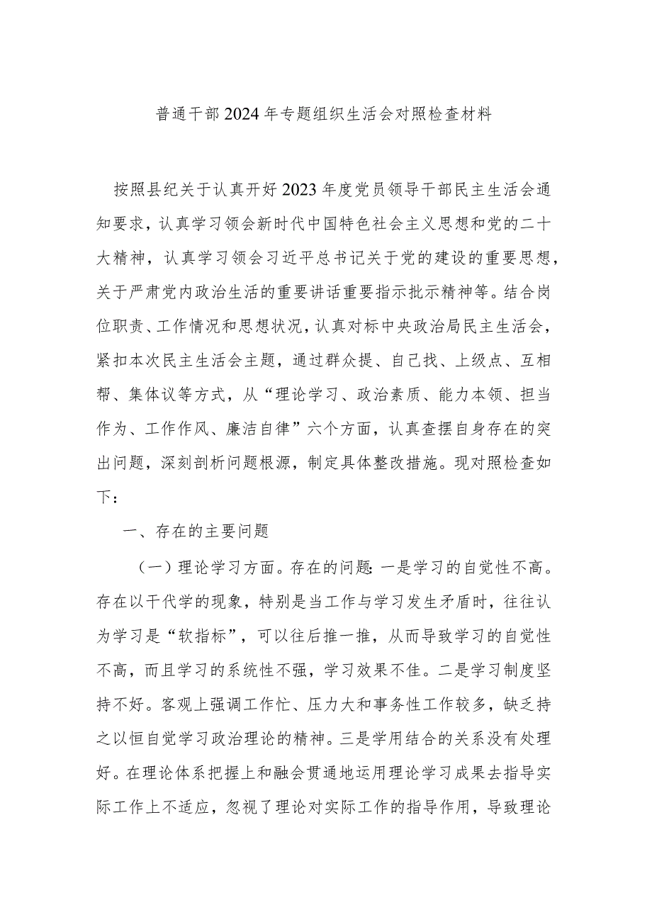 普通干部2024年专题组织生活会对照检查材料.docx_第1页