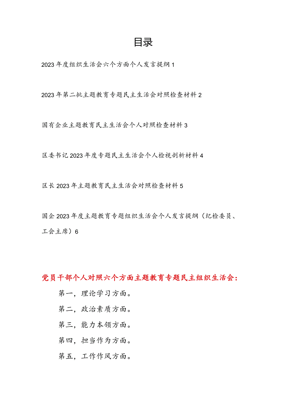 2024对照凝心铸魂筑牢根本、锤炼品格强化忠诚、实干担当促进发展、践行宗旨为民造福、廉洁奉公树立新风专题民主生活会个人对照检查材料6篇.docx_第1页