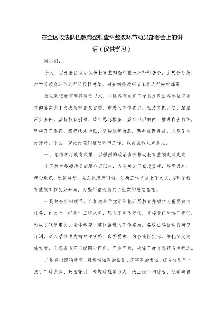 在全区政法队伍教育整顿查纠整改环节动员部署会上的讲话.docx_第1页