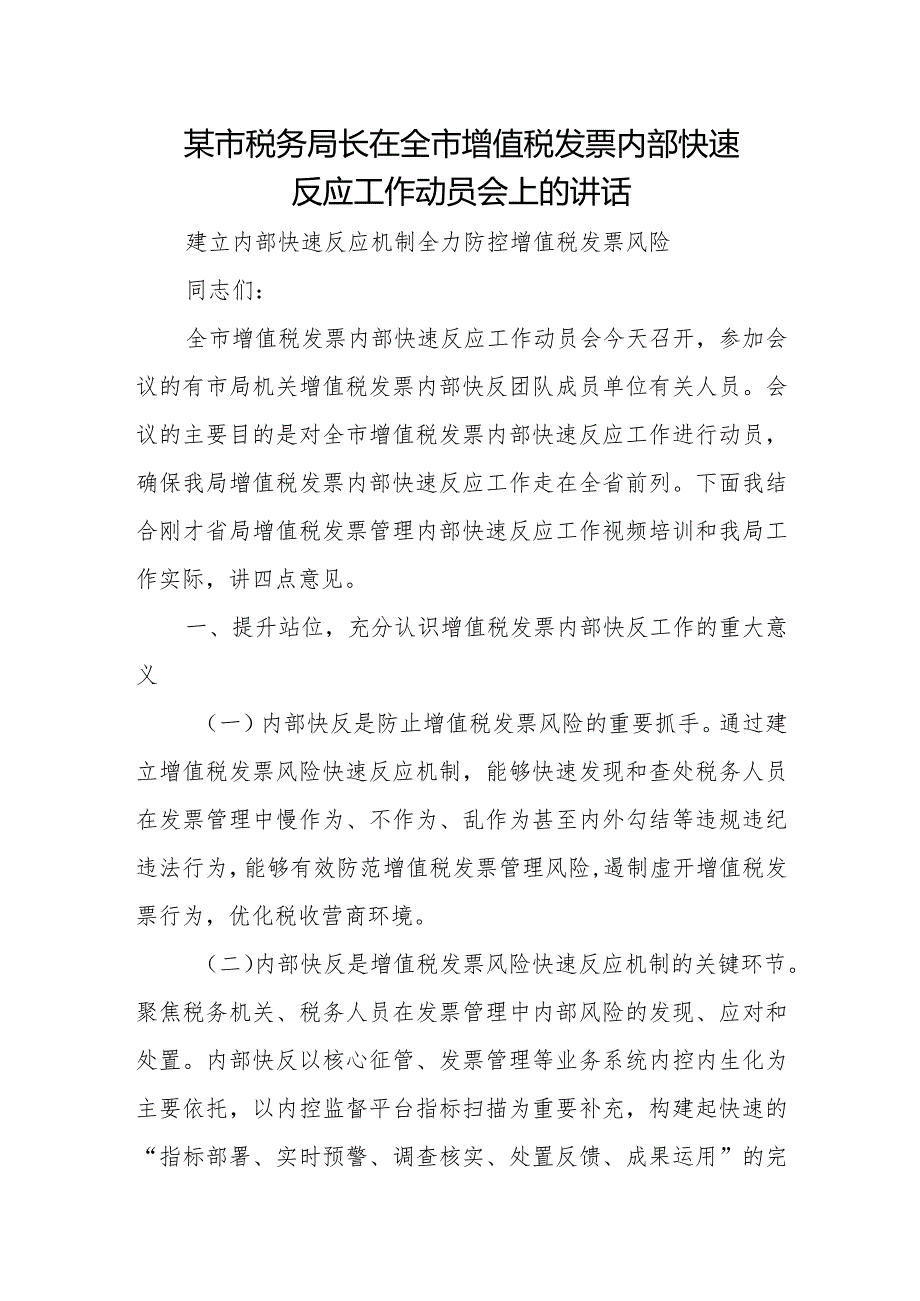 某市税务局长在全市增值税发票内部快速反应工作动员会上的讲话.docx_第1页