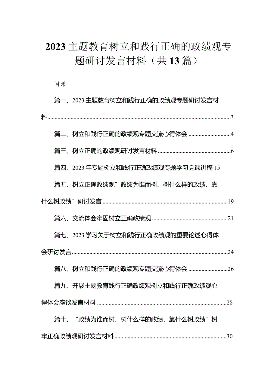 专题教育树立和践行正确的政绩观专题研讨发言材料13篇（精编版）.docx_第1页