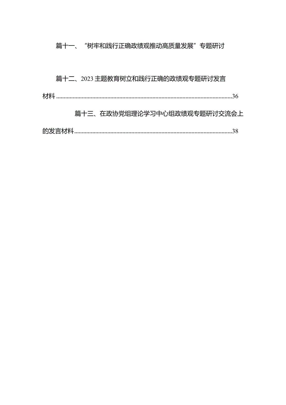 专题教育树立和践行正确的政绩观专题研讨发言材料13篇（精编版）.docx_第2页