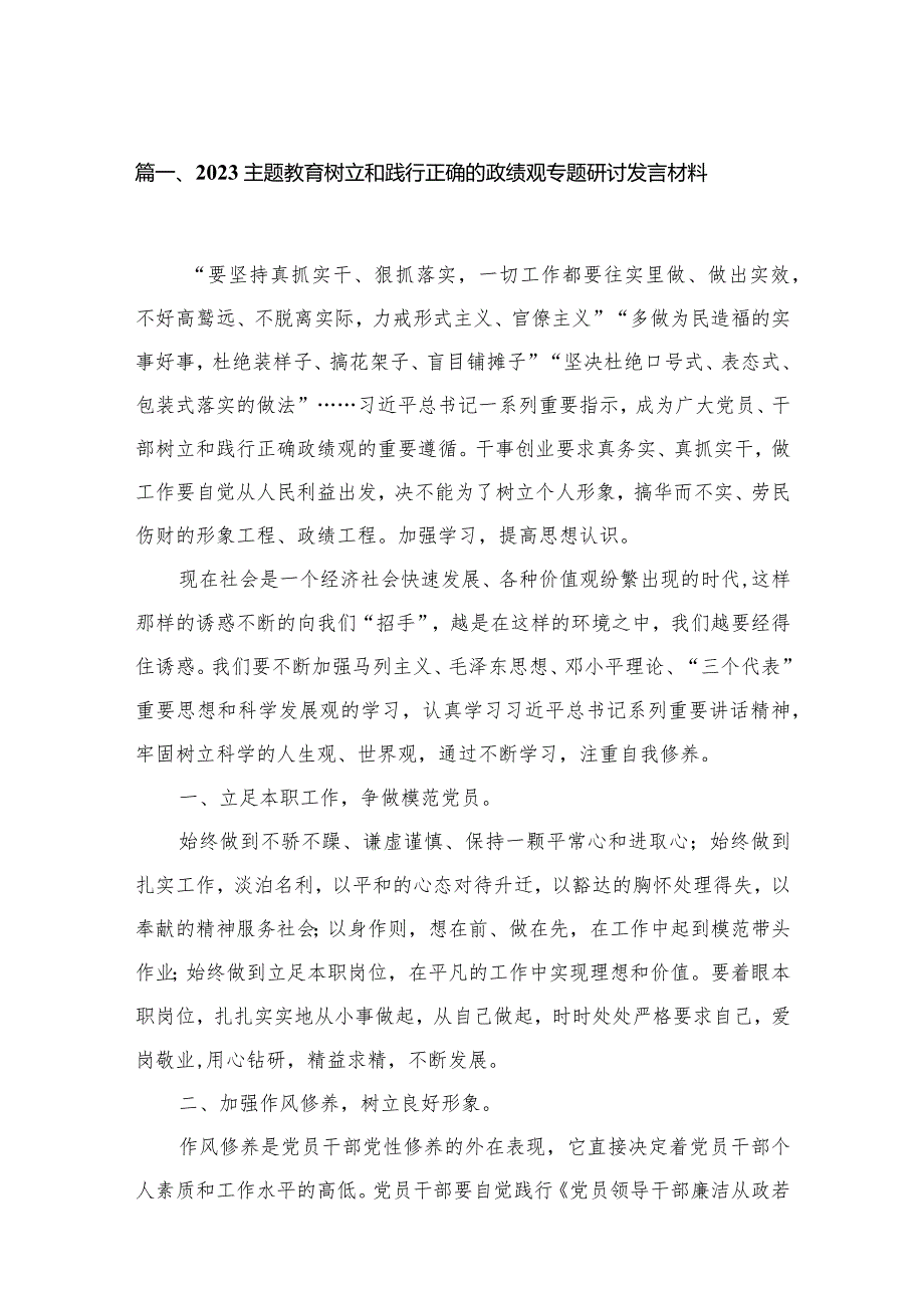 专题教育树立和践行正确的政绩观专题研讨发言材料13篇（精编版）.docx_第3页