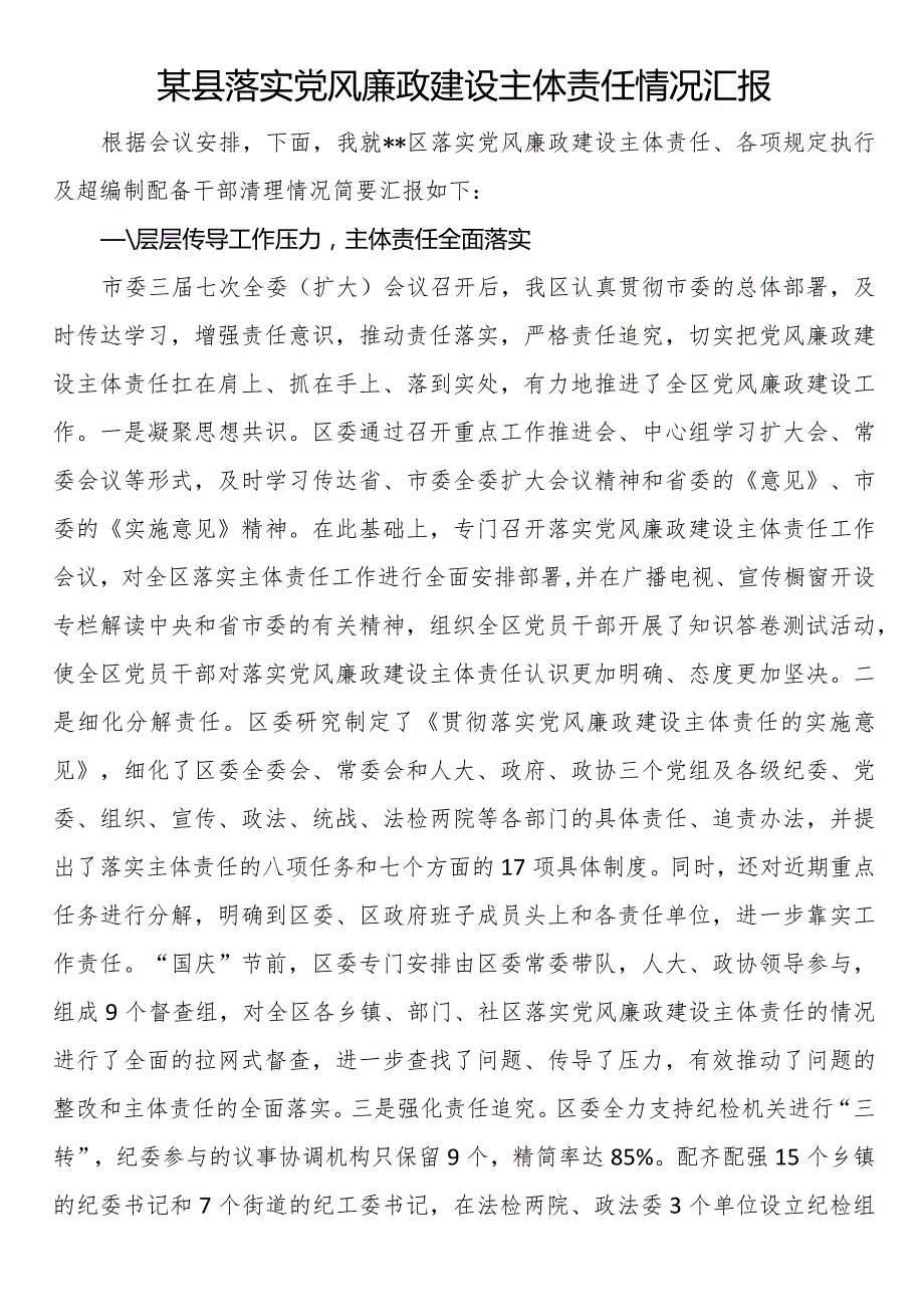 某县落实党风廉政建设主体责任情况汇报.docx_第1页