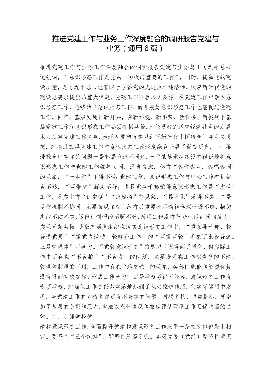 推进党建工作与业务工作深度融合的调研报告党建与业务(通用6篇).docx_第1页