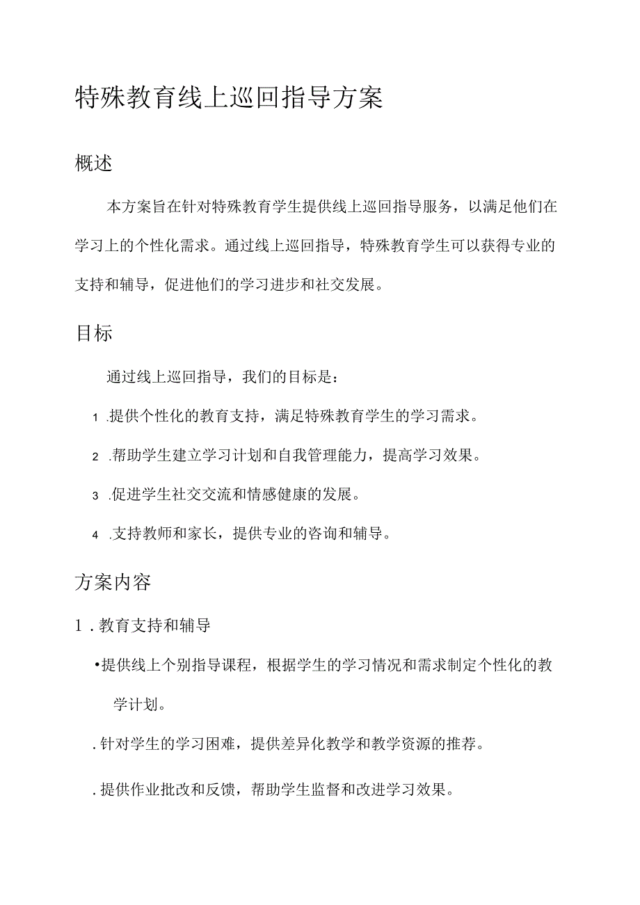 特殊教育线上巡回指导方案.docx_第1页