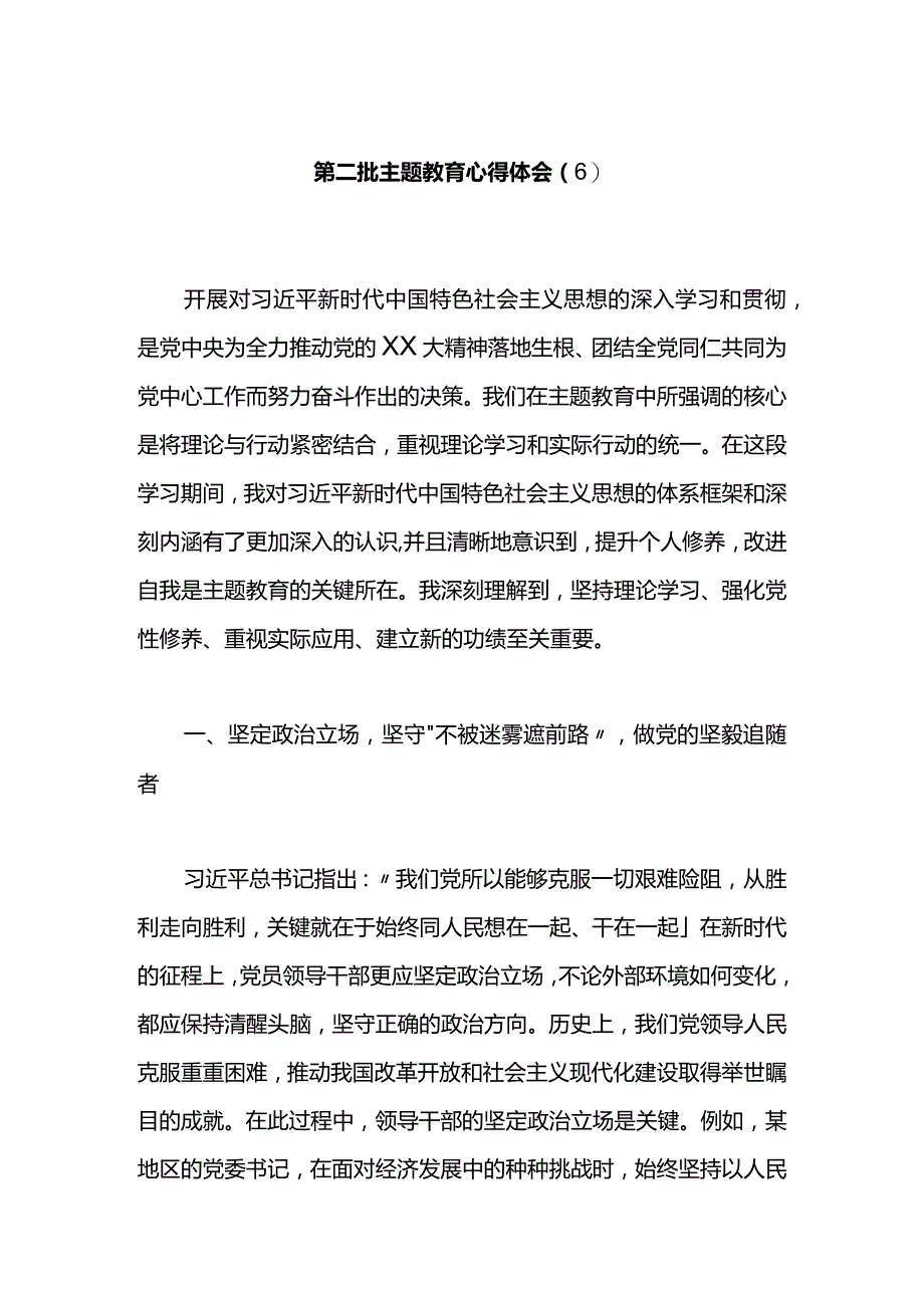 第二批主题教育心得体会（6）.docx_第1页