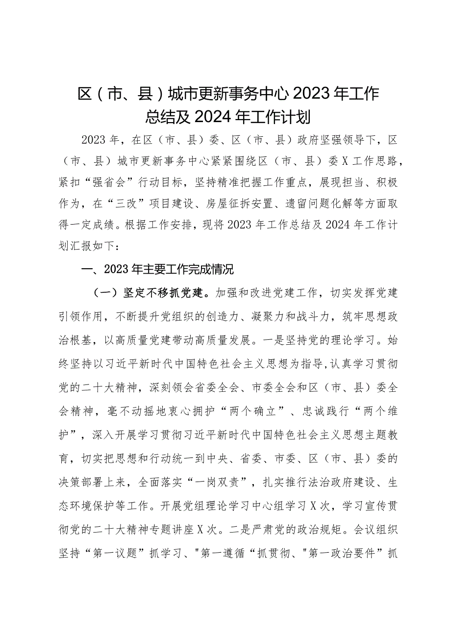 区（市、县）城市更新事务中心2023年工作总结及2024年工作计划.docx_第1页