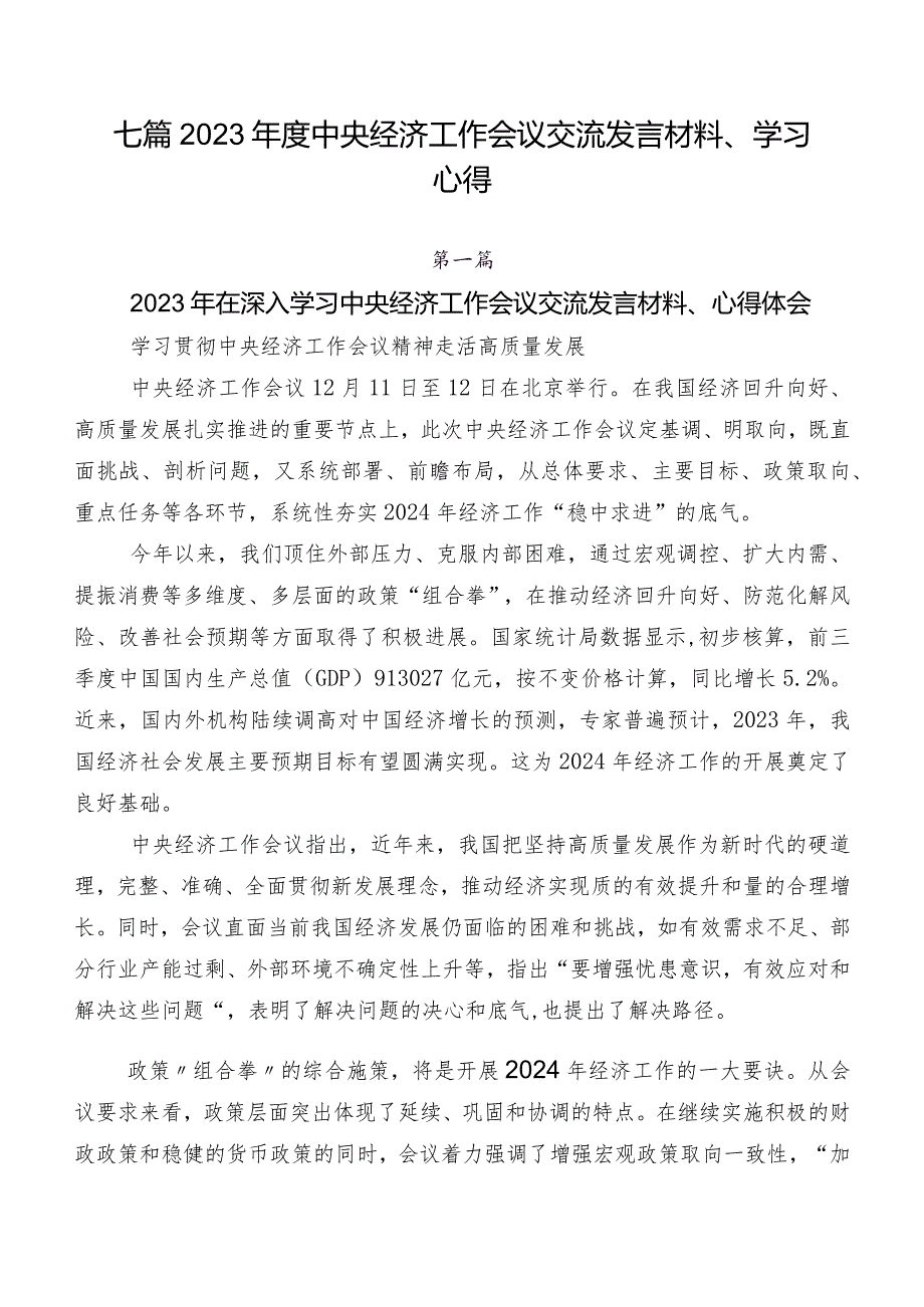 七篇2023年度中央经济工作会议交流发言材料、学习心得.docx_第1页