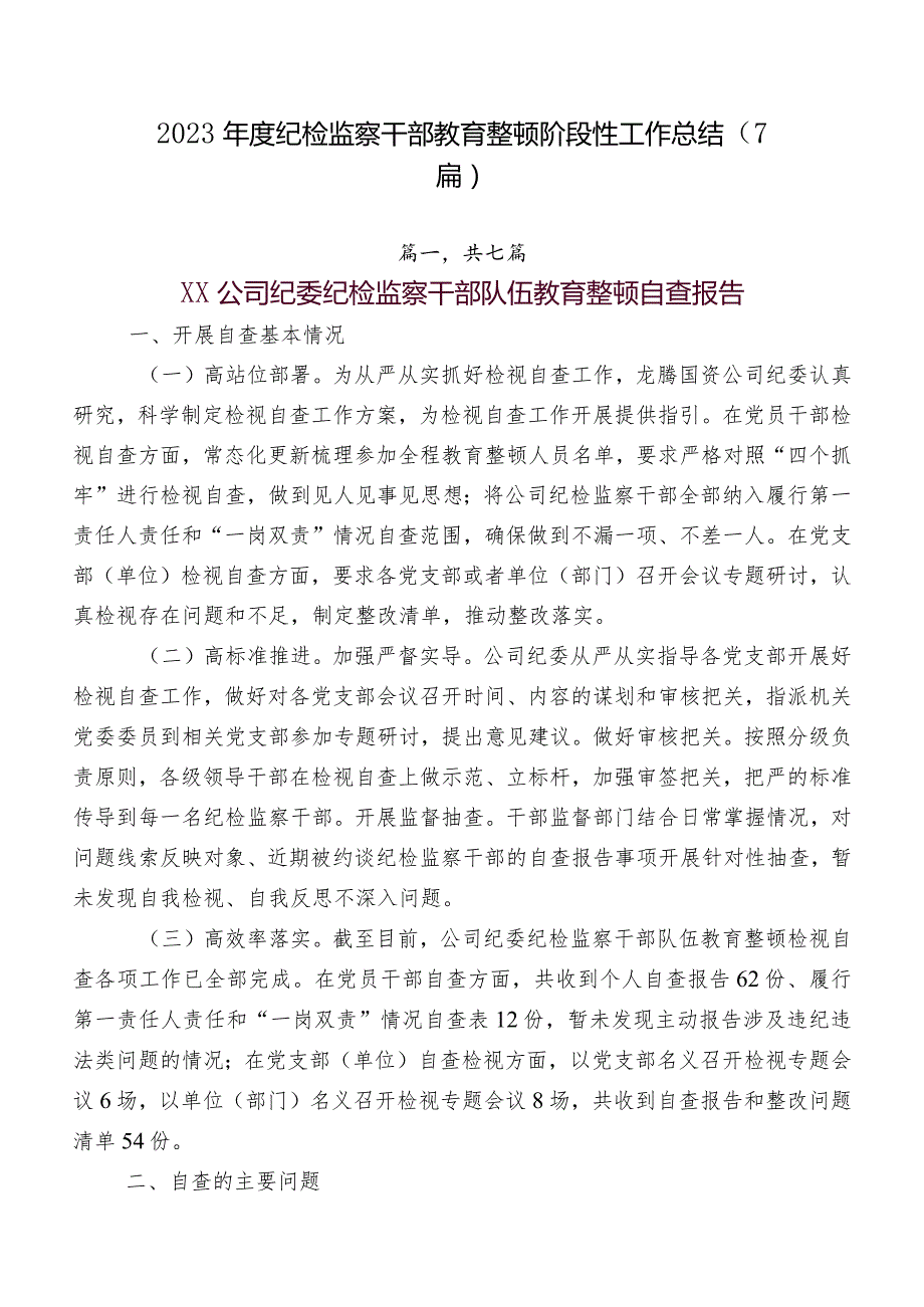 2023年度纪检监察干部教育整顿阶段性工作总结（7篇）.docx_第1页