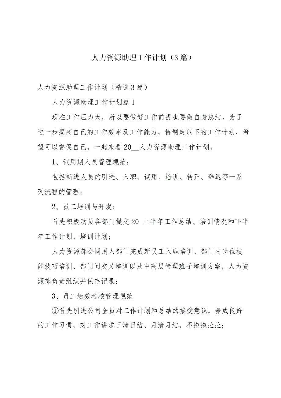 人力资源助理工作计划（3篇）.docx_第1页