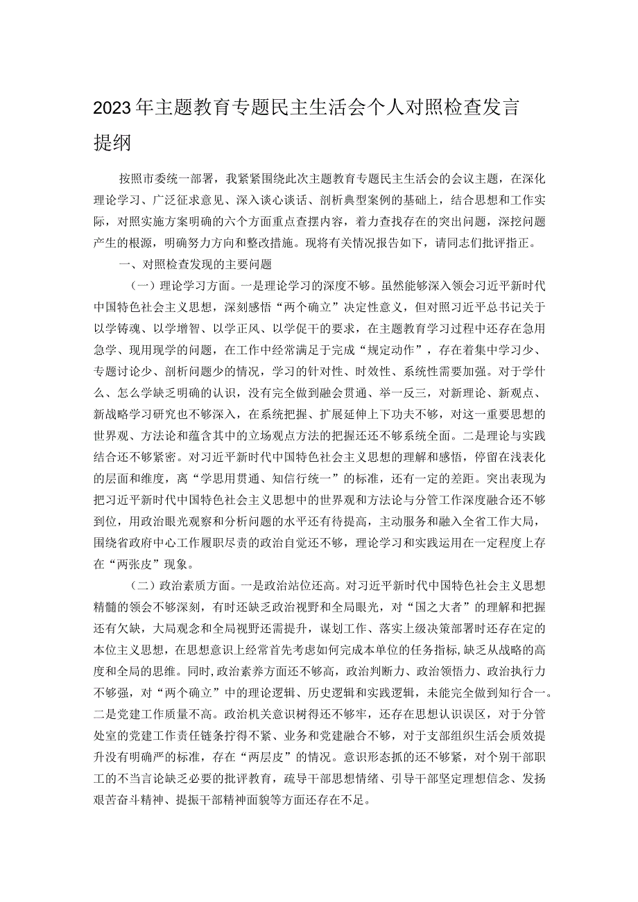 2023年主题教育专题民主生活会个人对照检查发言提纲.docx_第1页