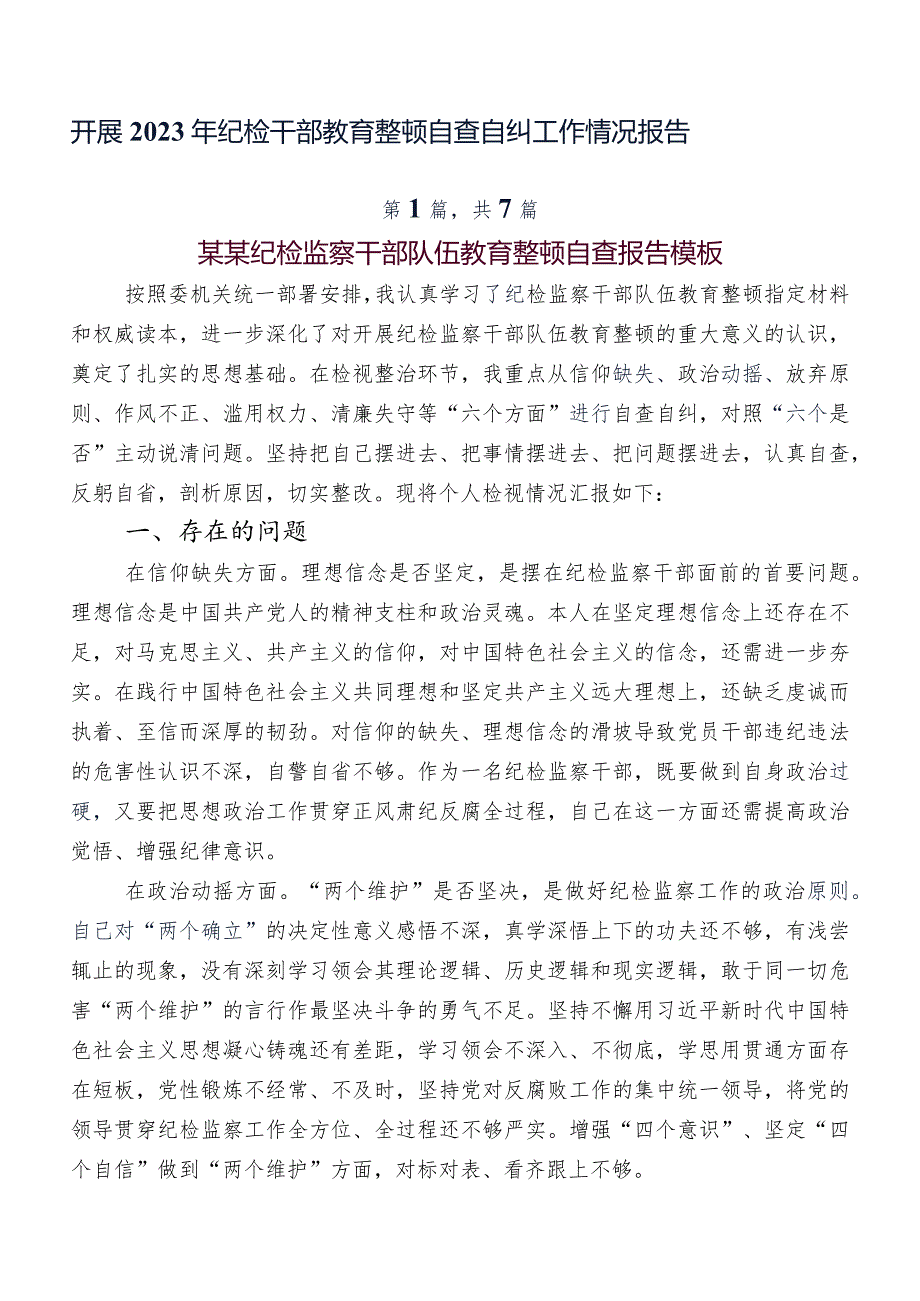 开展2023年纪检干部教育整顿自查自纠工作情况报告.docx_第1页