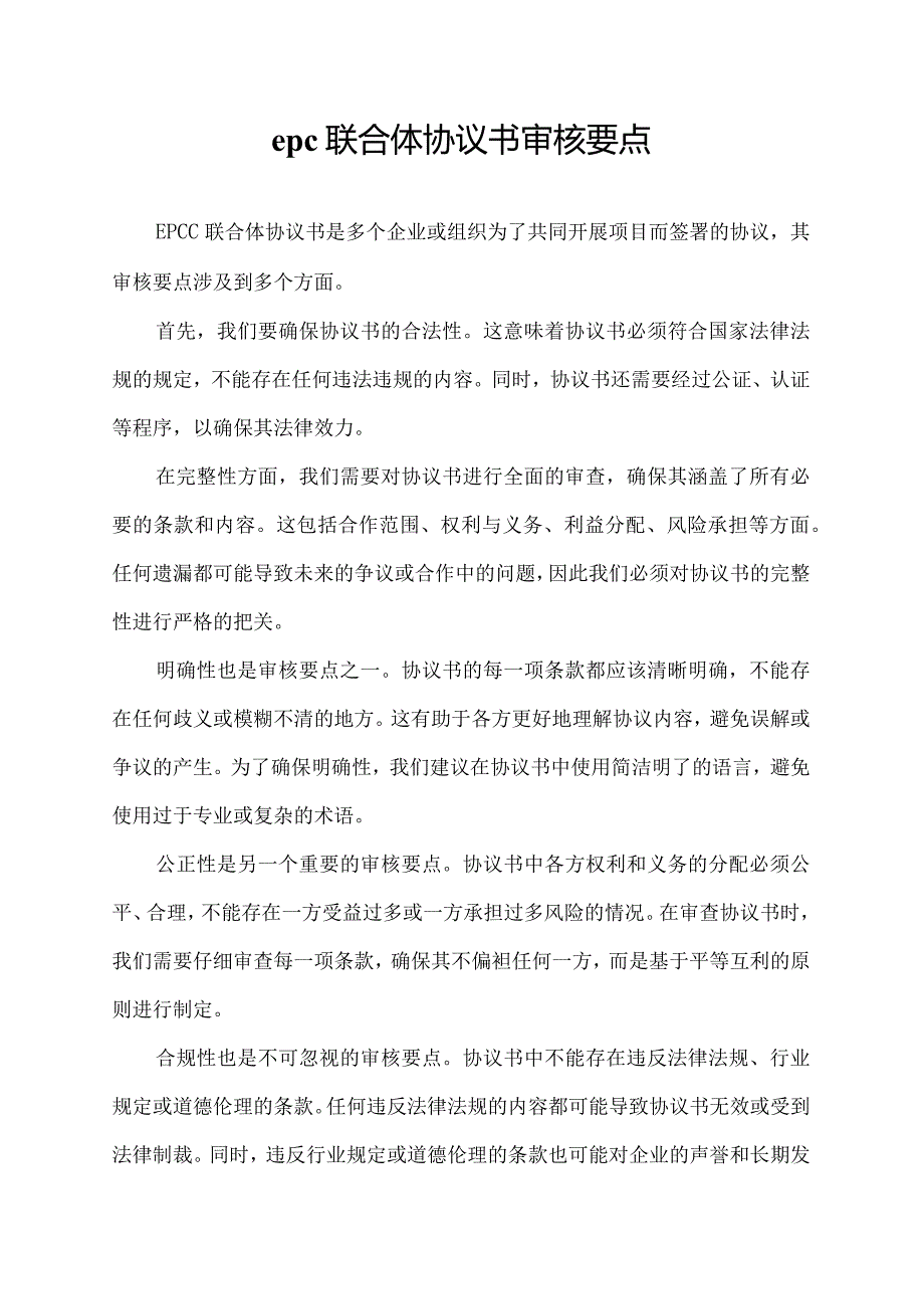 epc联合体协议书审核要点.docx_第1页