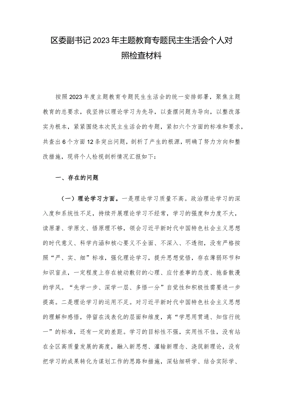 区委副书记2023年主题教育专题民主生活会个人对照检查材料.docx_第1页