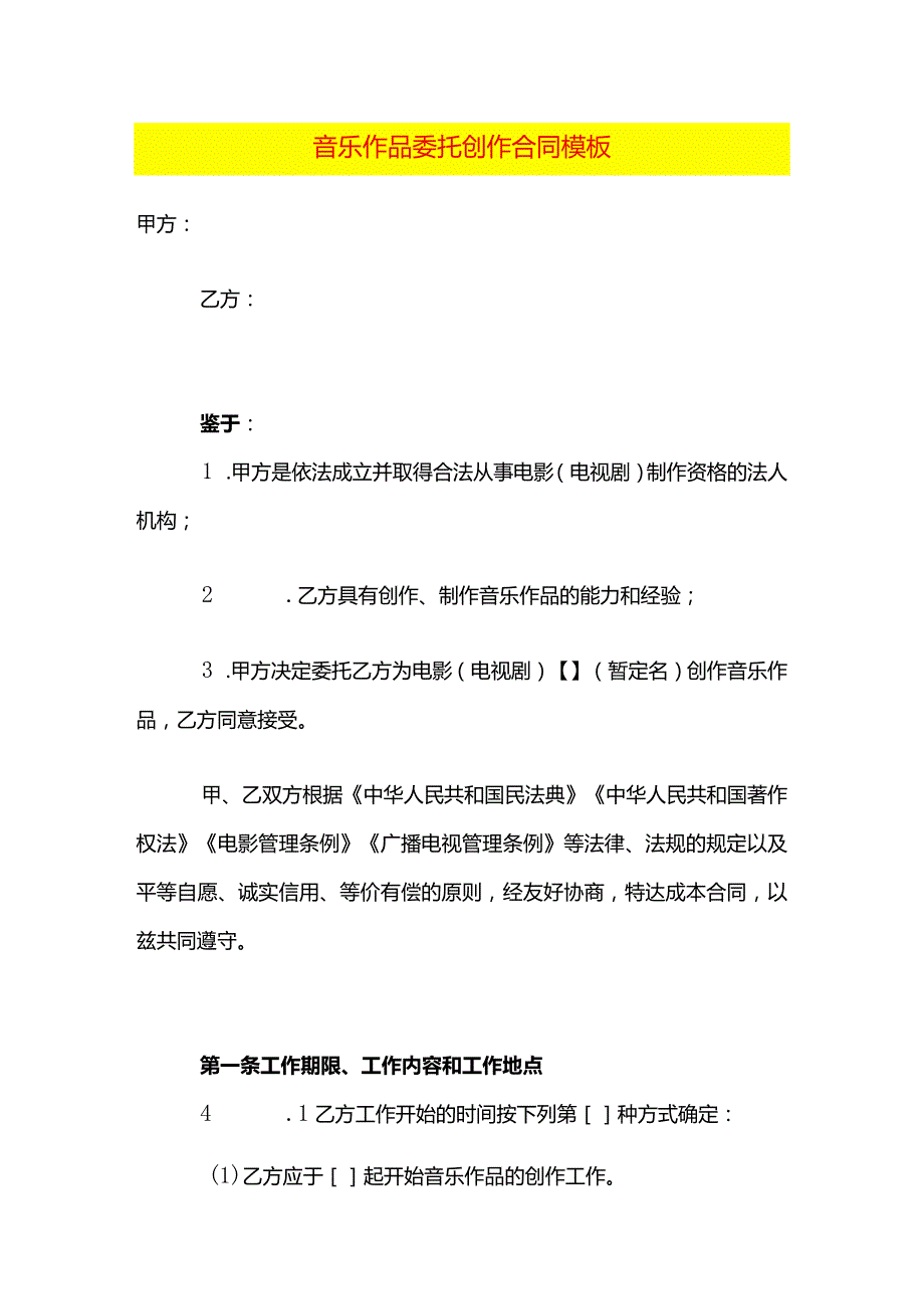 音乐作品委托创作合同模板.docx_第1页