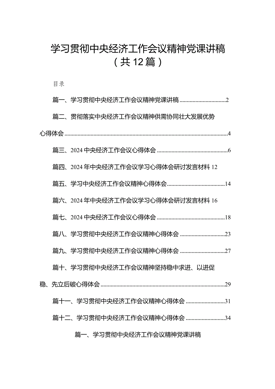 学习贯彻中央经济工作会议精神党课讲稿范文12篇供参考.docx_第1页