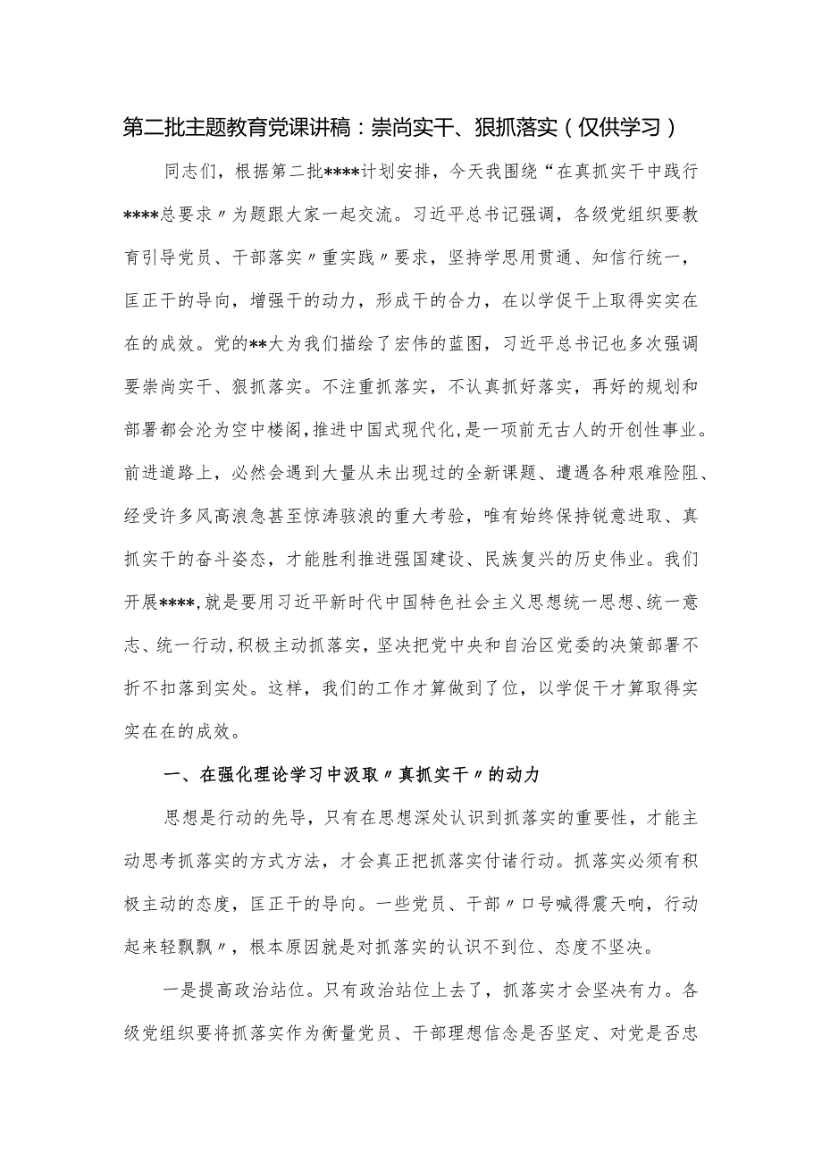 第二批主题教育党课讲稿：崇尚实干、狠抓落实.docx_第1页