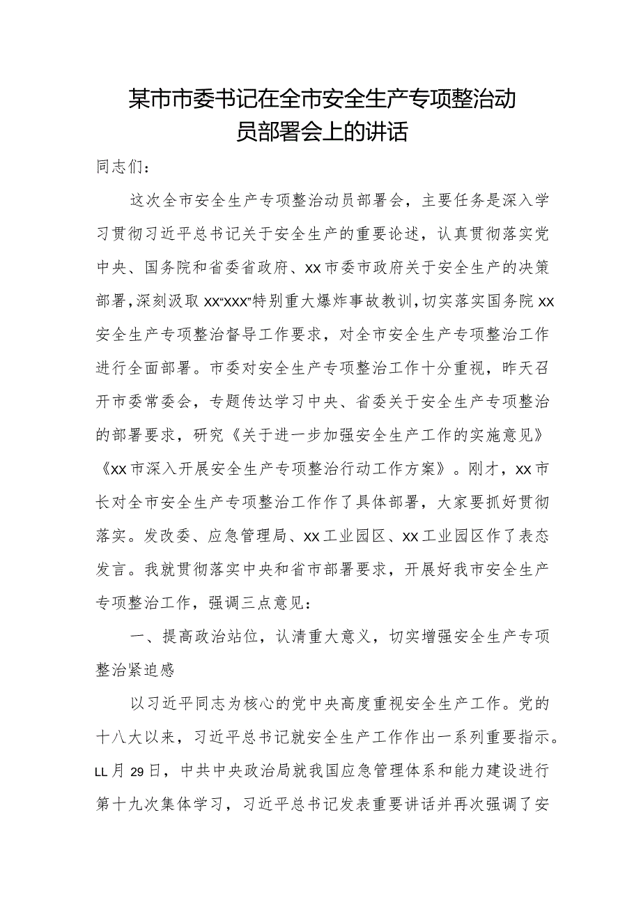 某市市委书记在全市安全生产专项整治动员部署会上的讲话.docx_第1页