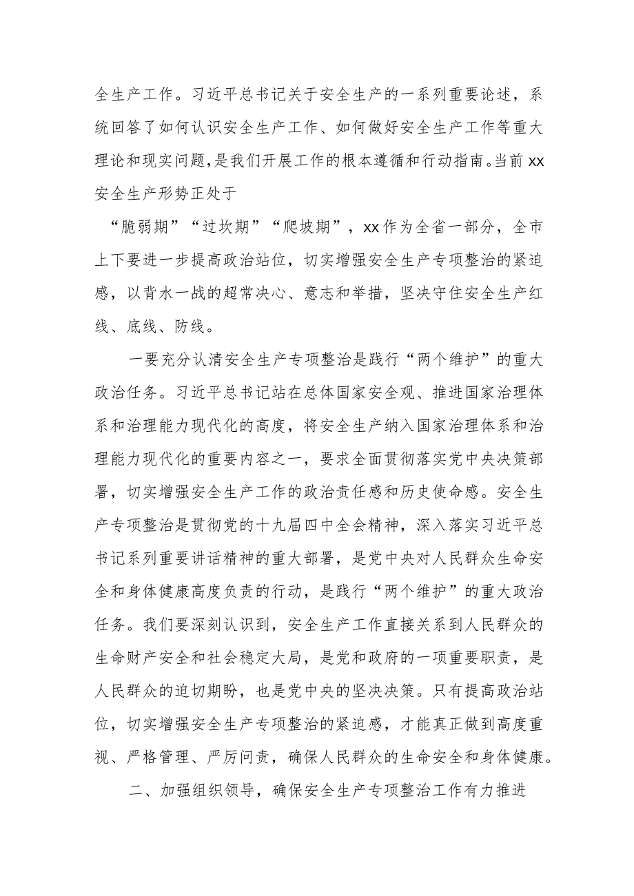 某市市委书记在全市安全生产专项整治动员部署会上的讲话.docx_第2页