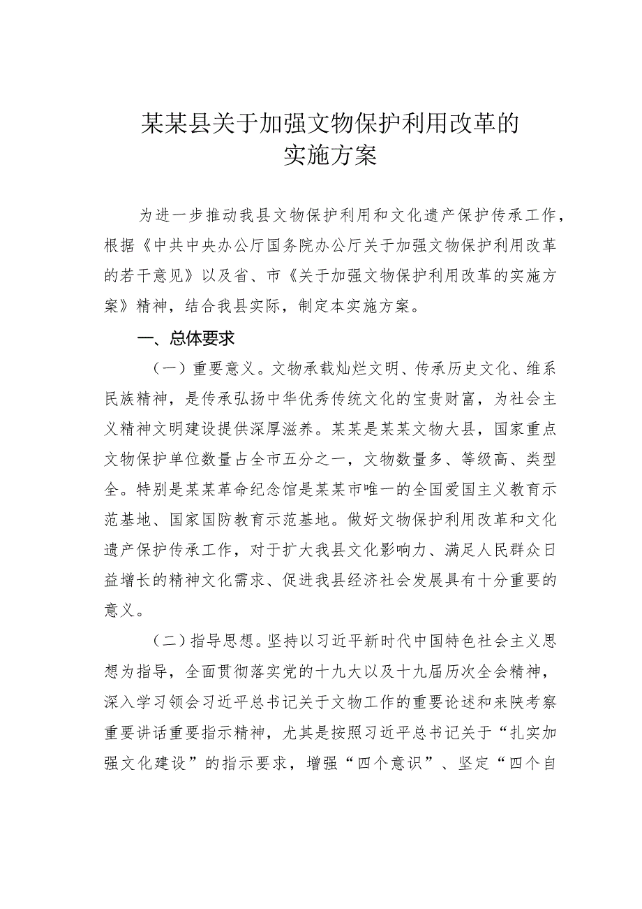 某某县关于加强文物保护利用改革的实施方案.docx_第1页