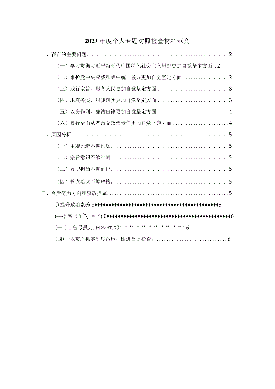 2023年度个人专题对照检查材料范文2.docx_第1页