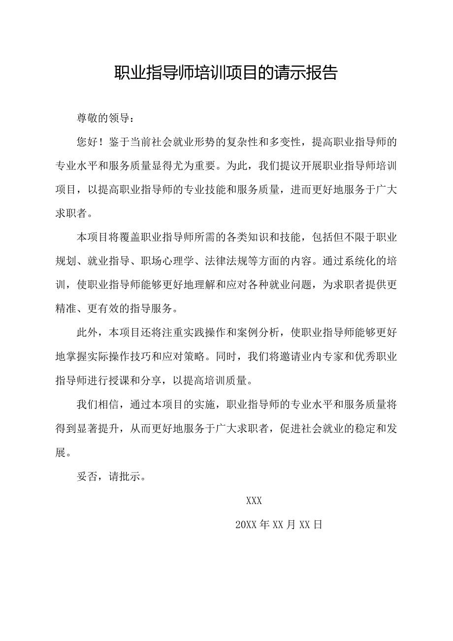 职业指导师培训项目的请示报告.docx_第1页