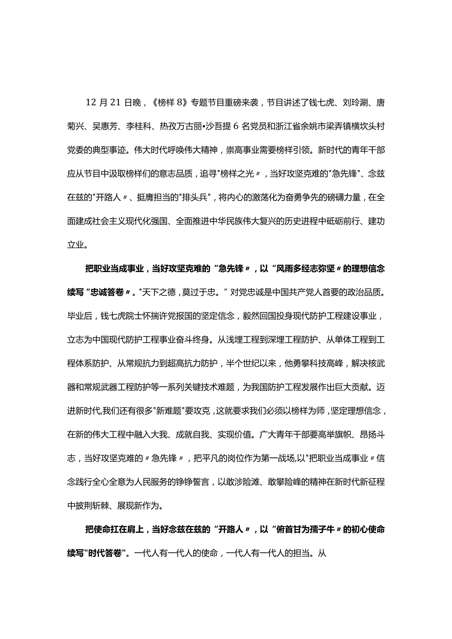 支部观看榜样8心得体会交流发言材料可修改资料.docx_第1页