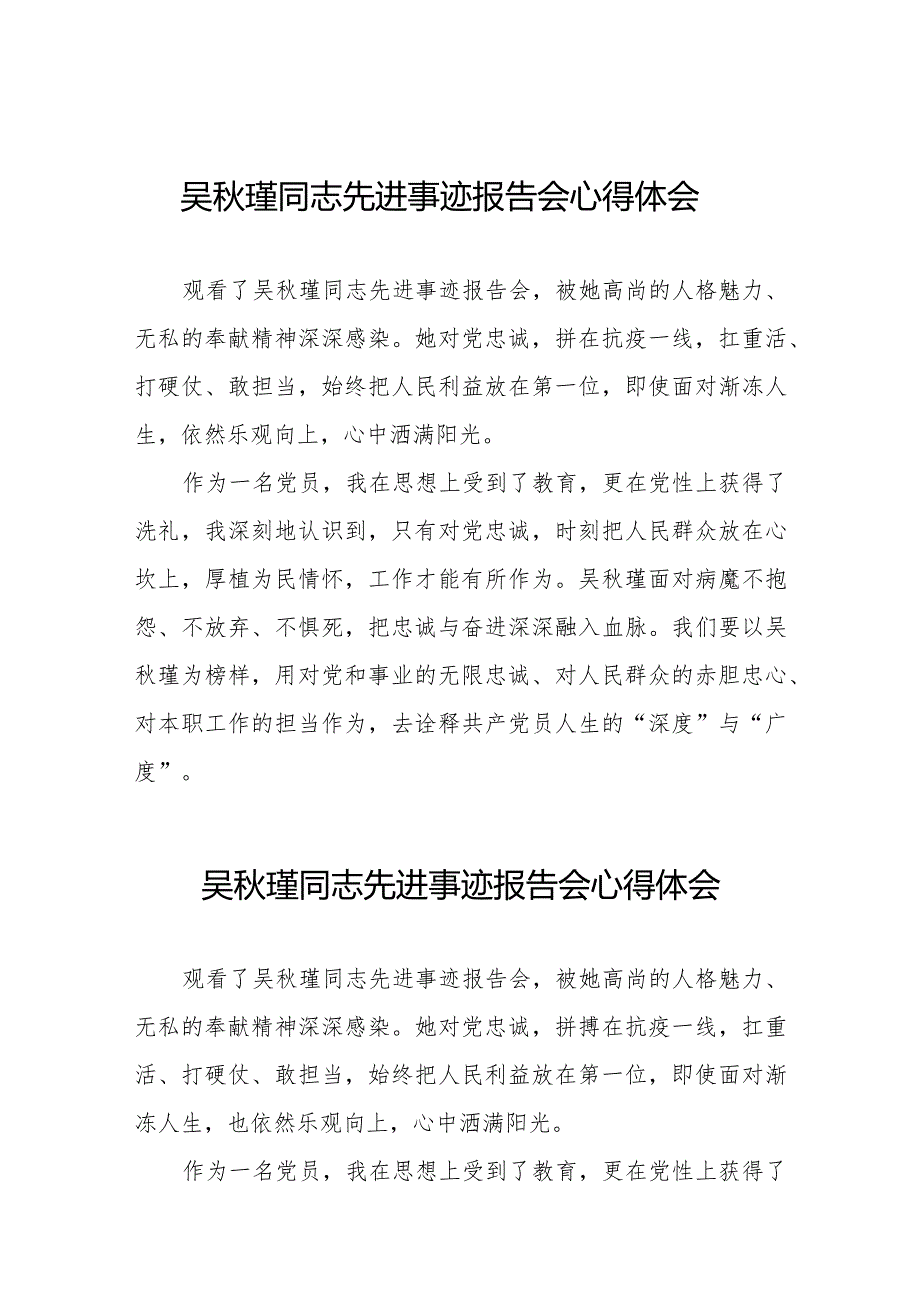 吴秋瑾同志先进事迹报告会心得体会发言材料十二篇.docx_第1页